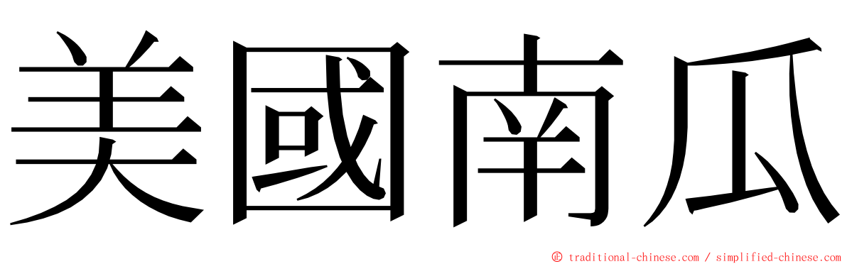 美國南瓜 ming font