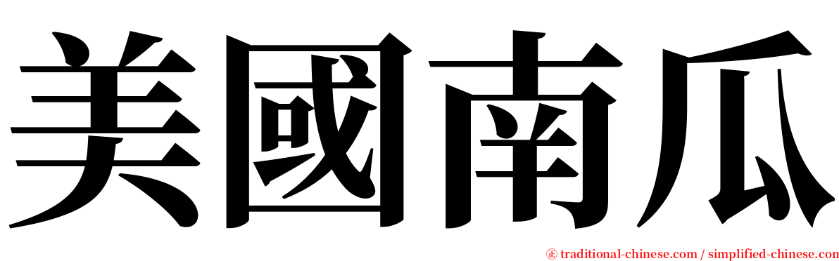 美國南瓜 serif font