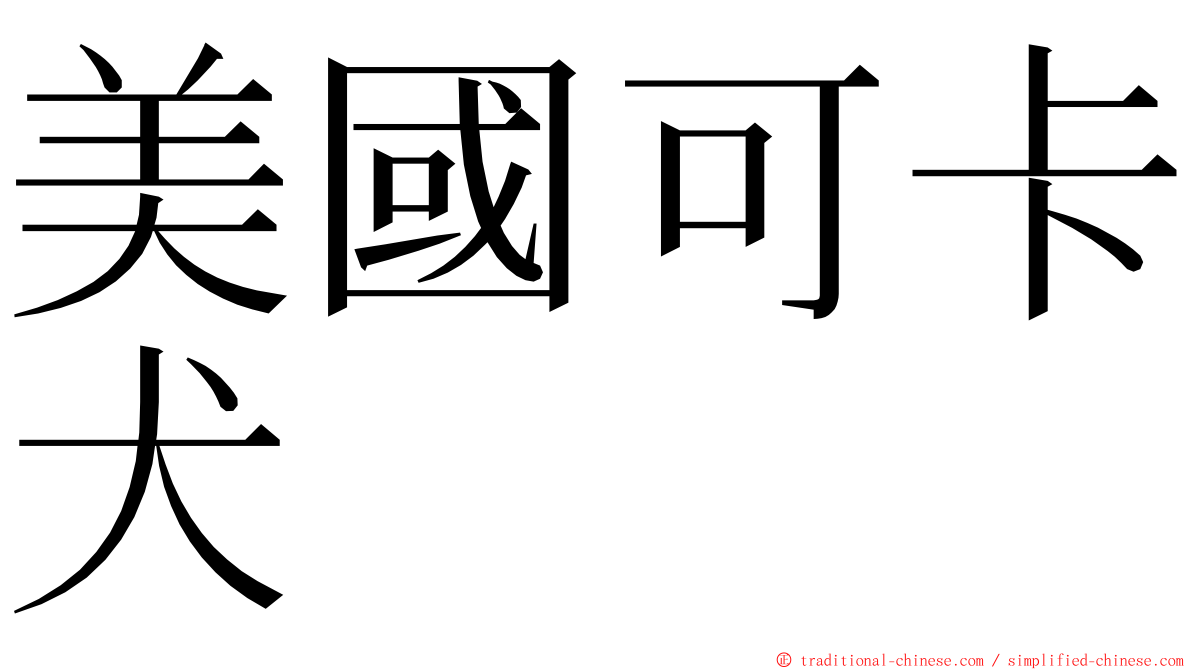 美國可卡犬 ming font