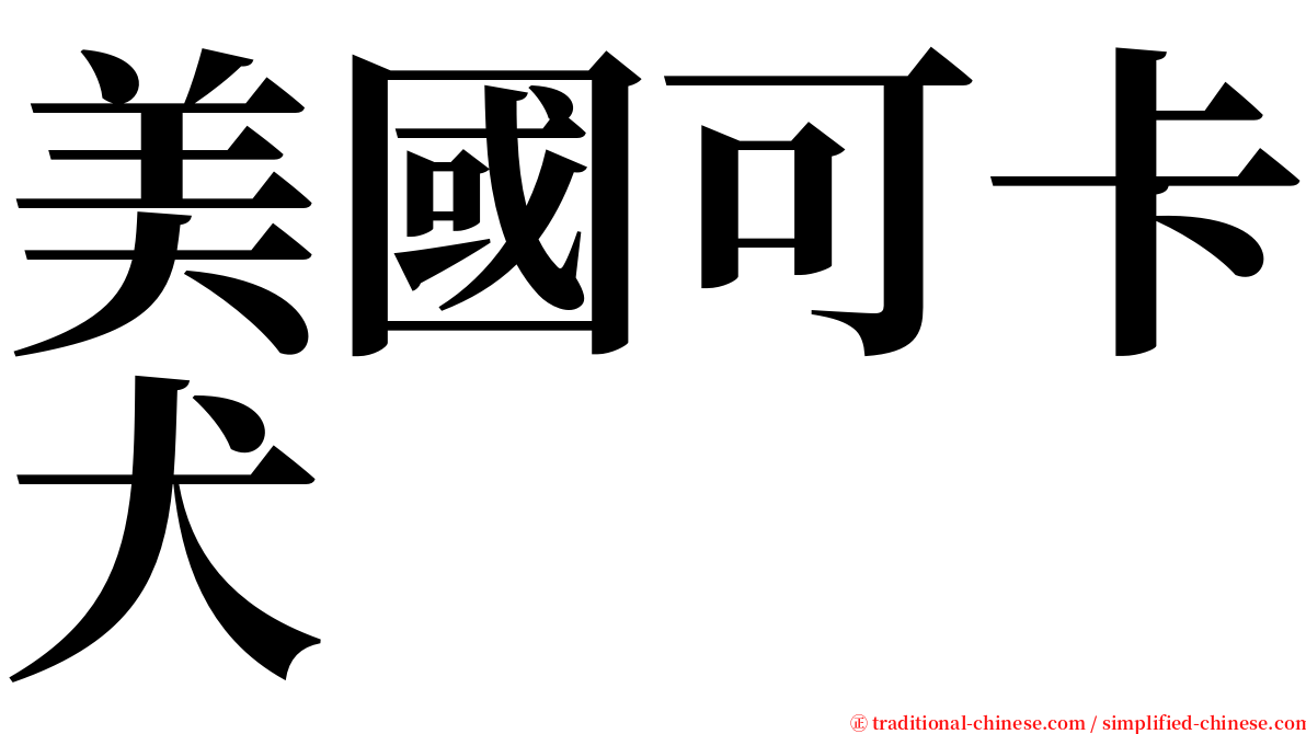 美國可卡犬 serif font