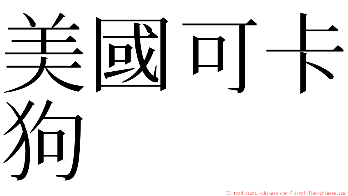 美國可卡狗 ming font