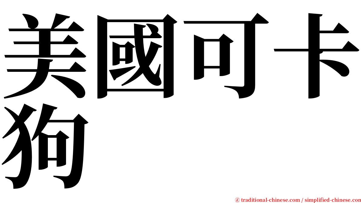 美國可卡狗 serif font