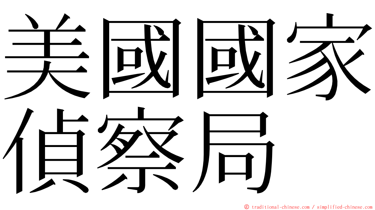 美國國家偵察局 ming font