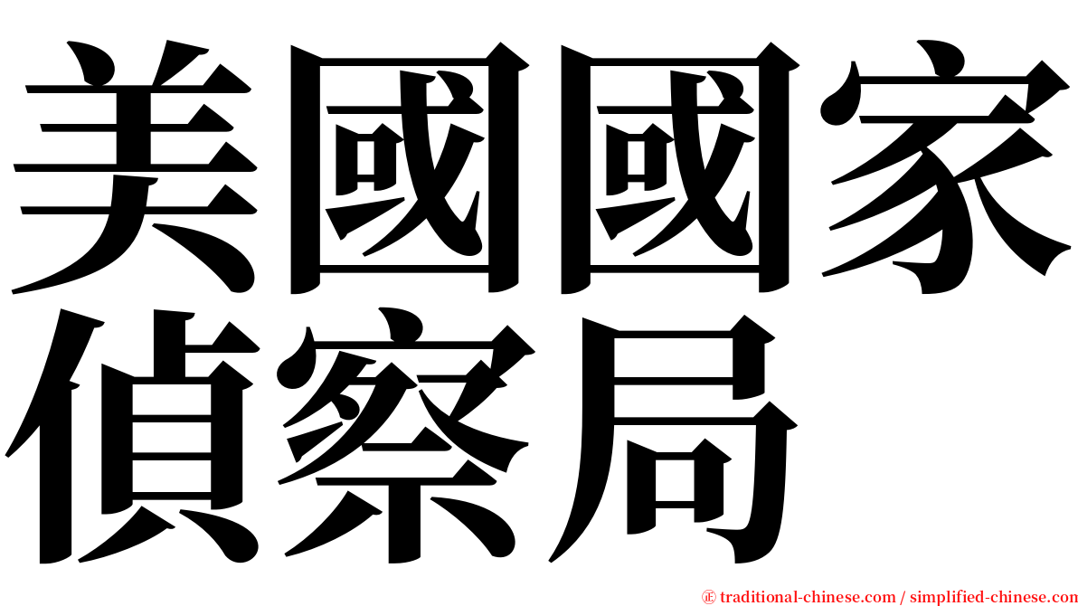 美國國家偵察局 serif font