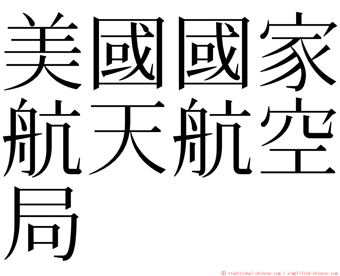 美國國家航天航空局 ming font