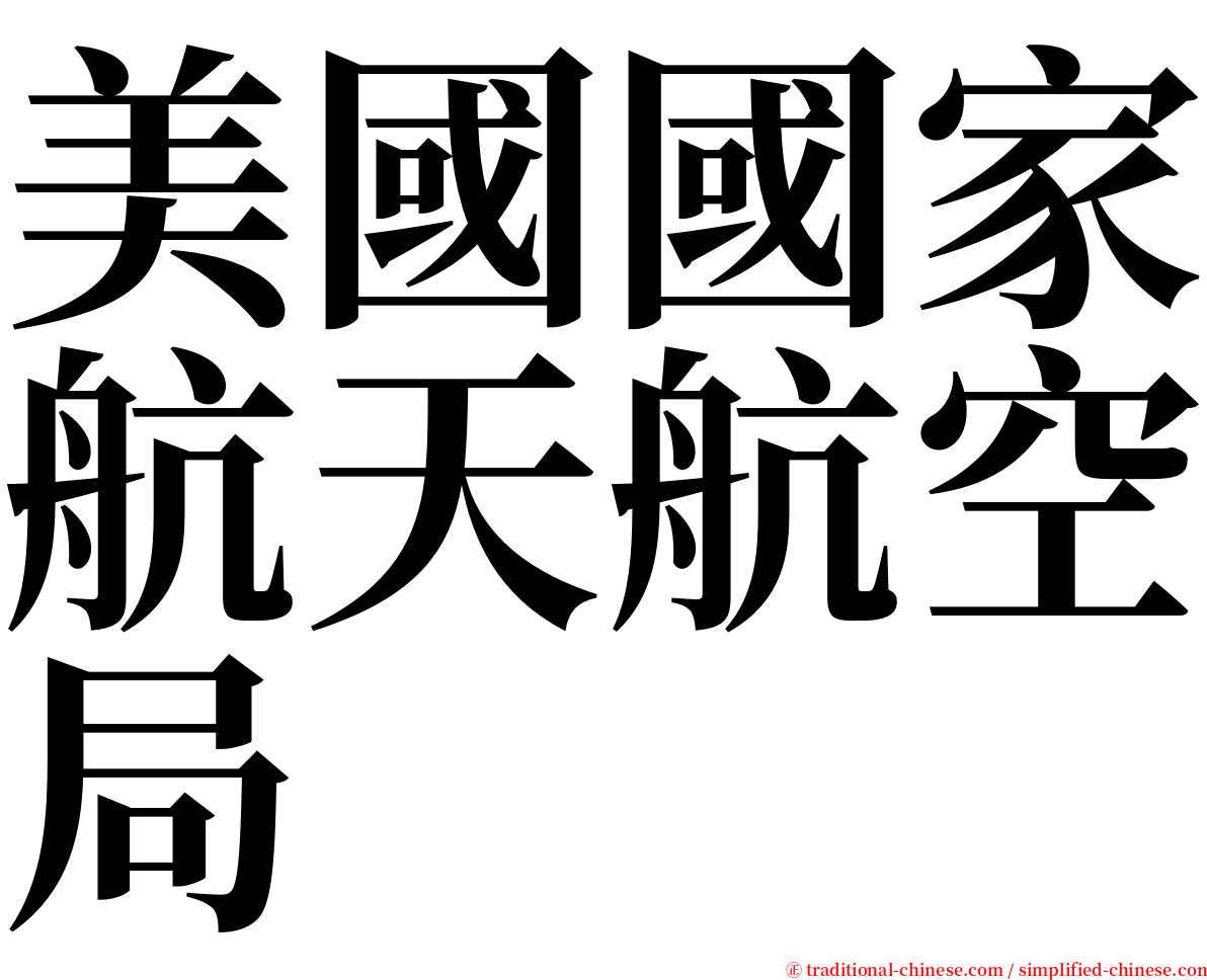 美國國家航天航空局 serif font