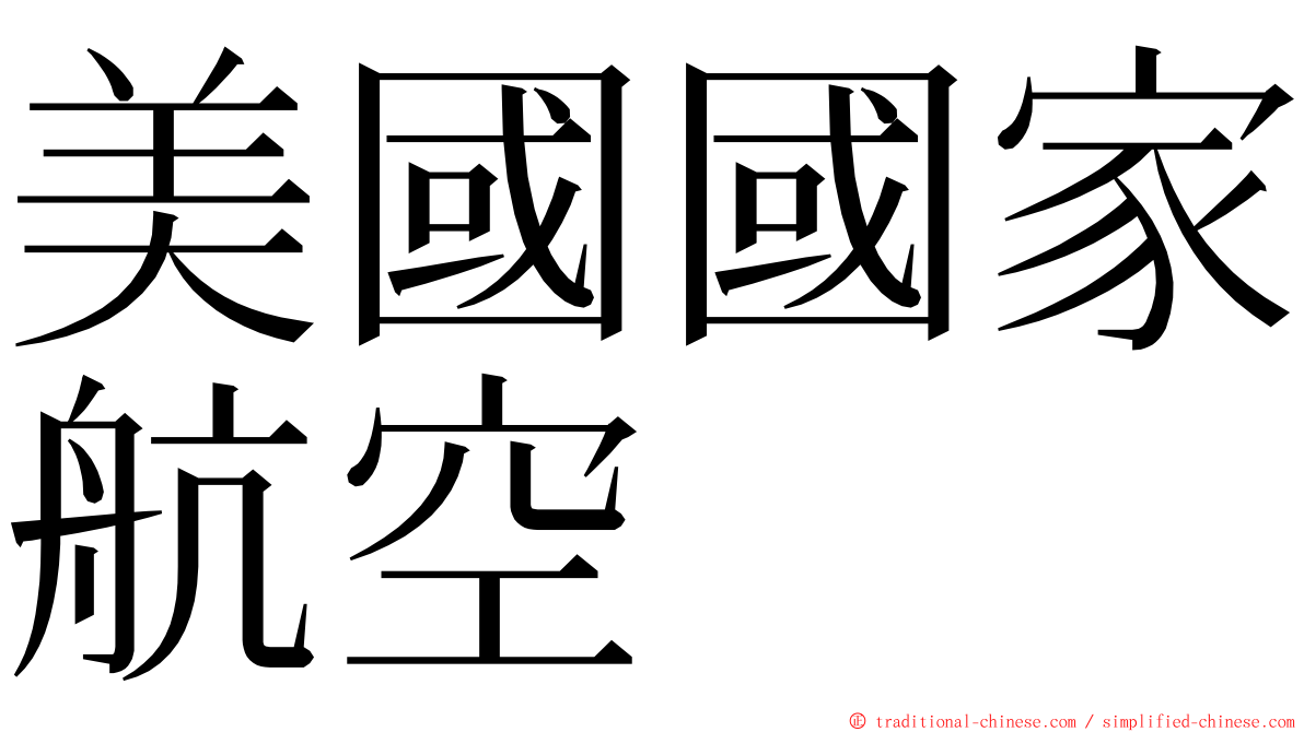 美國國家航空 ming font