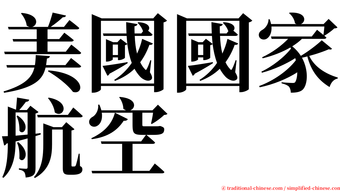 美國國家航空 serif font