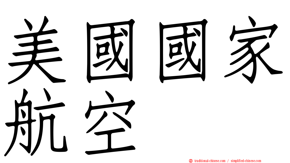 美國國家航空