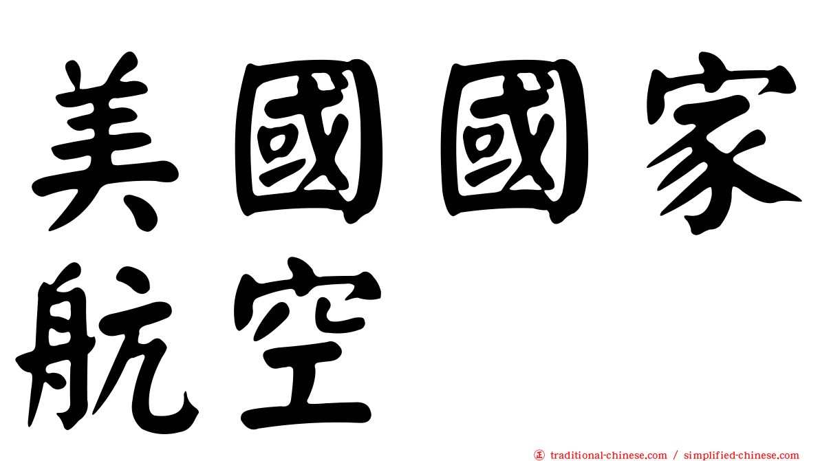 美國國家航空
