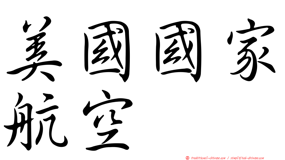 美國國家航空