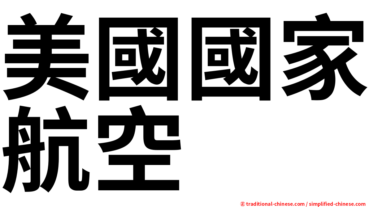 美國國家航空