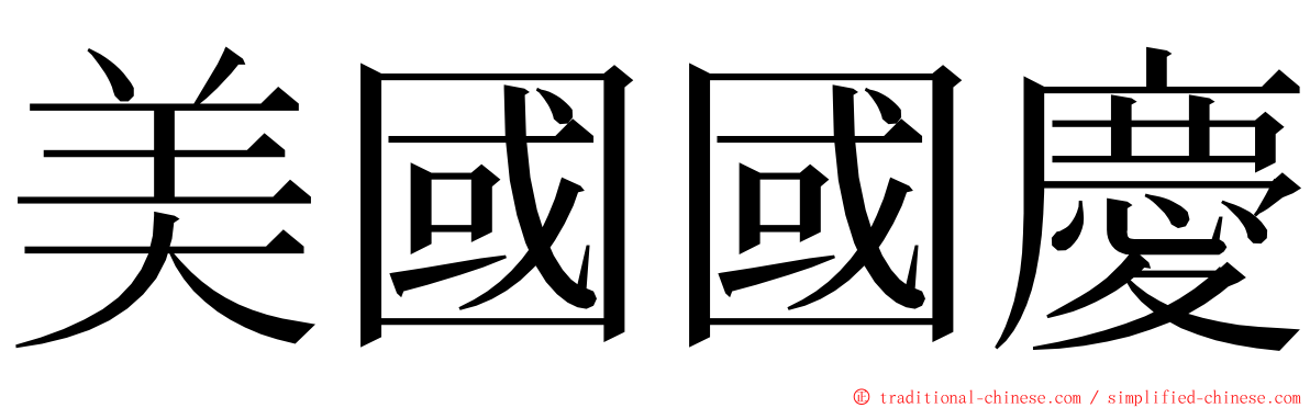 美國國慶 ming font