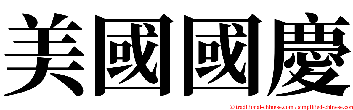 美國國慶 serif font