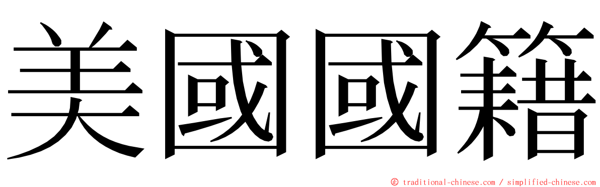 美國國籍 ming font