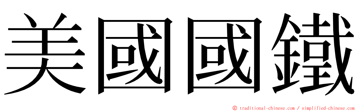 美國國鐵 ming font