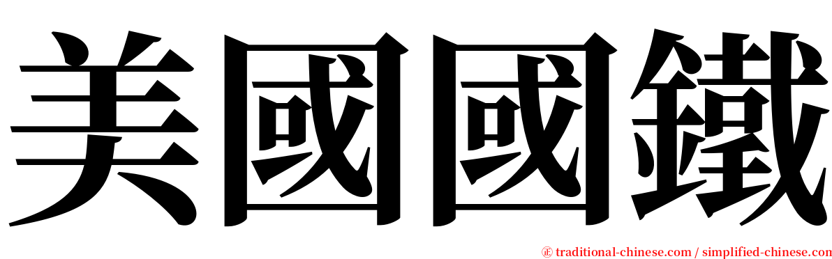 美國國鐵 serif font