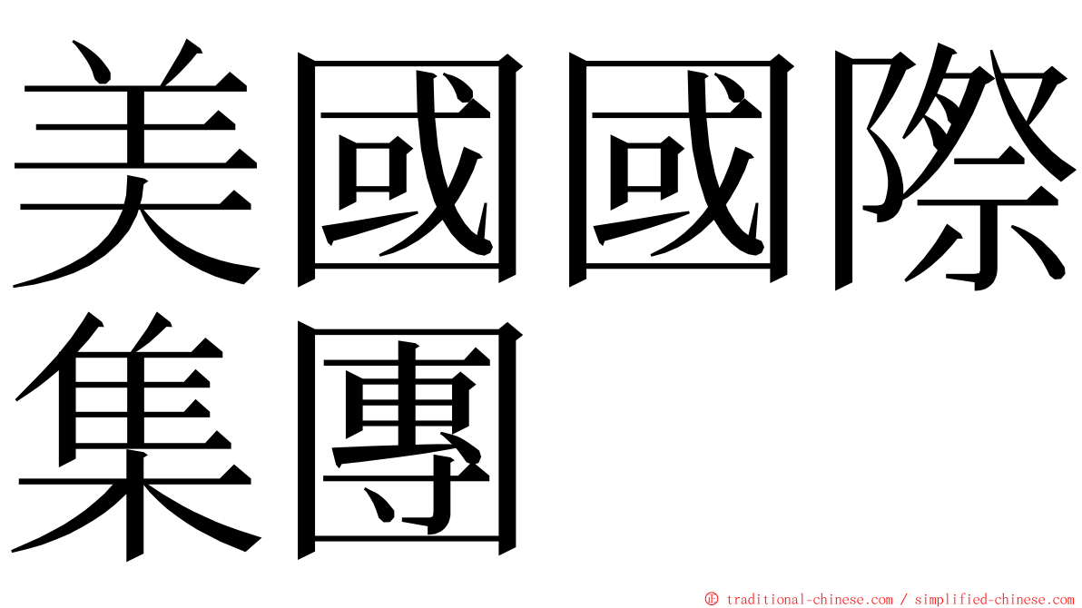 美國國際集團 ming font