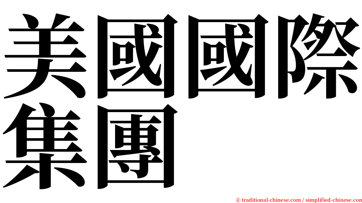 美國國際集團 serif font