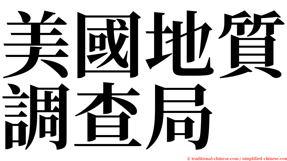 美國地質調查局 serif font