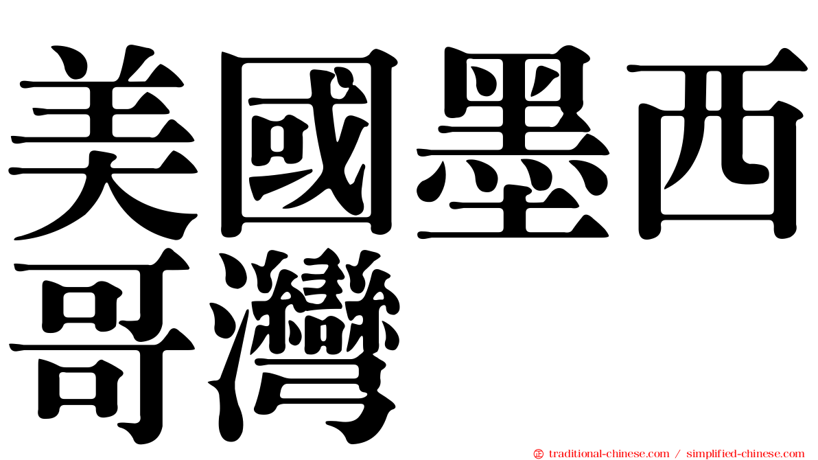 美國墨西哥灣