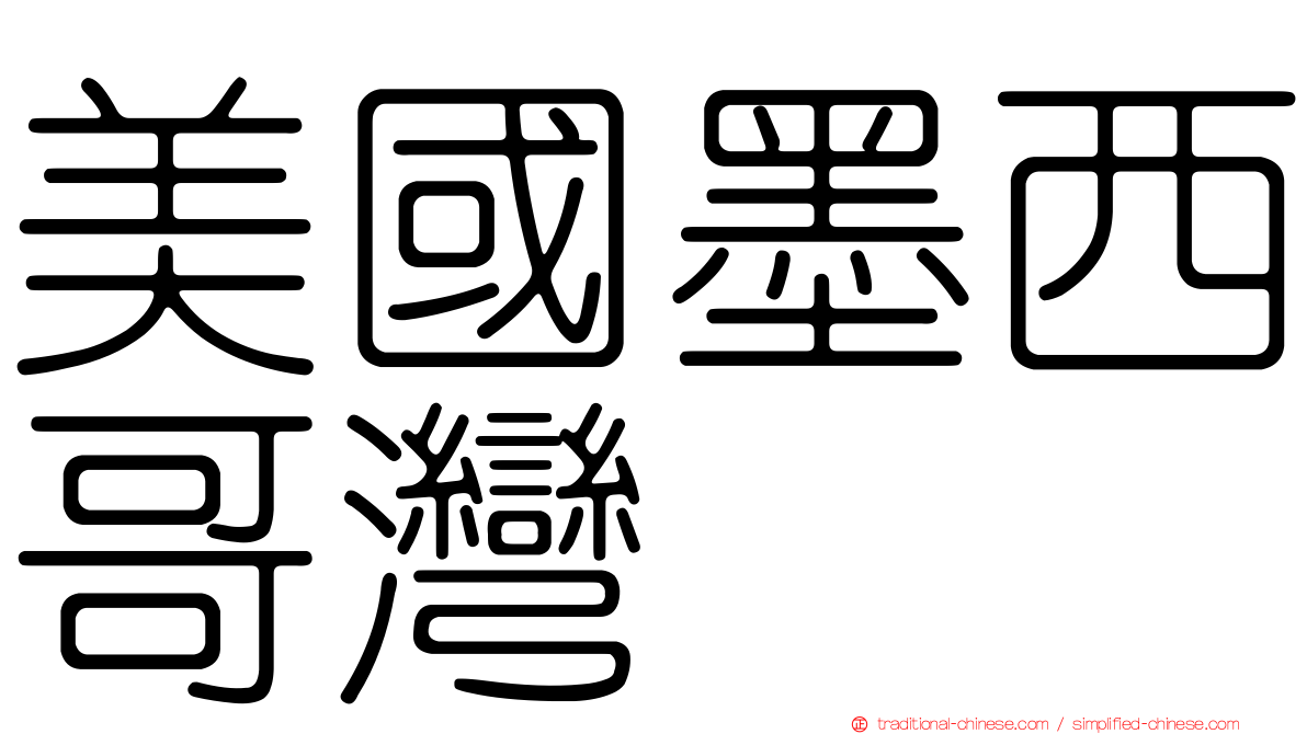 美國墨西哥灣