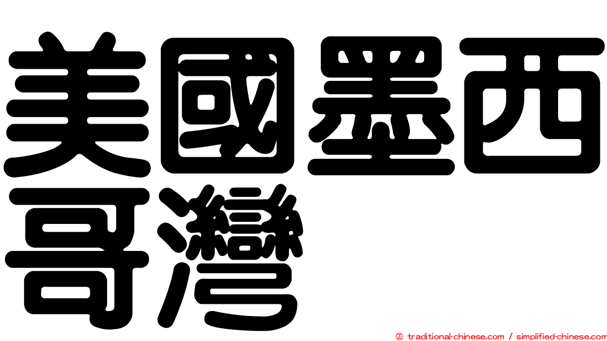 美國墨西哥灣