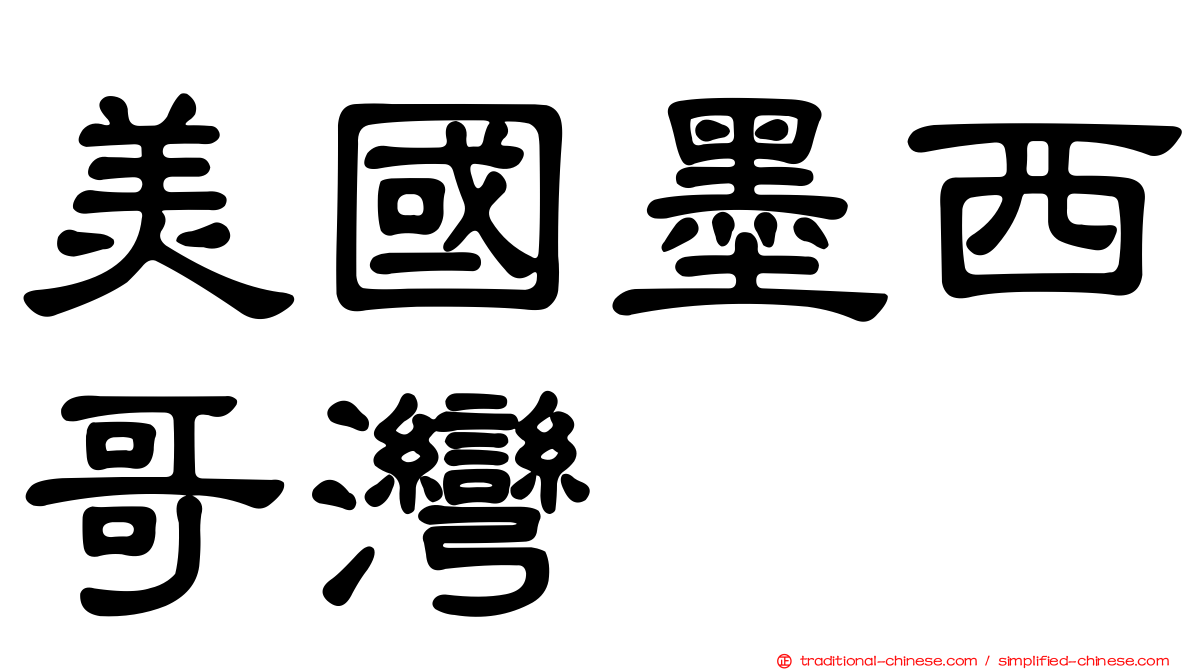 美國墨西哥灣