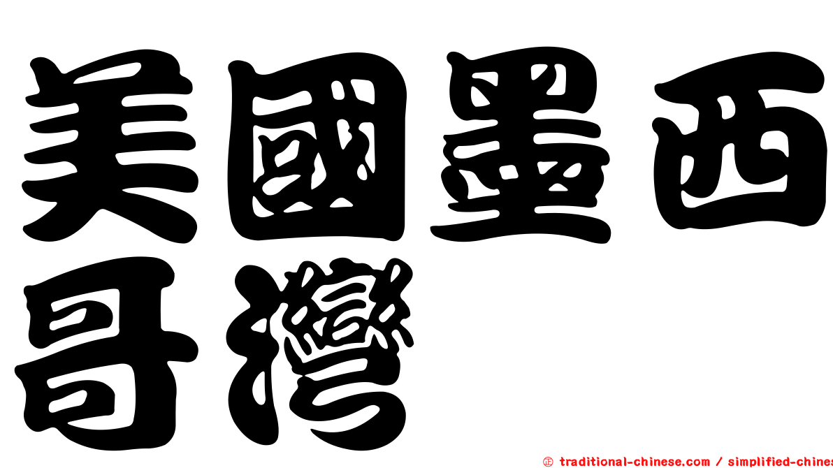 美國墨西哥灣