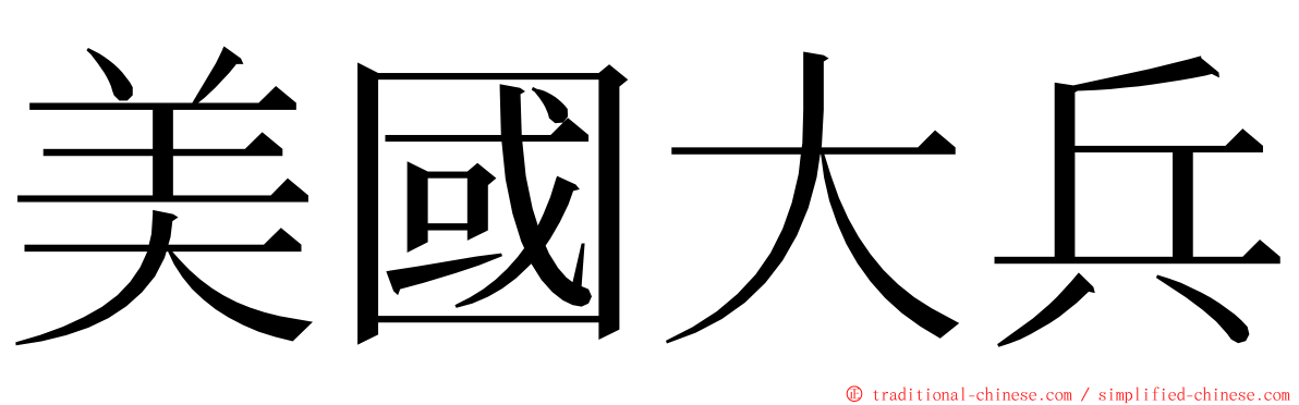 美國大兵 ming font