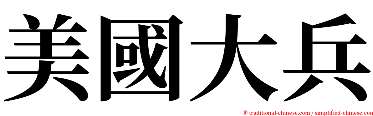 美國大兵 serif font