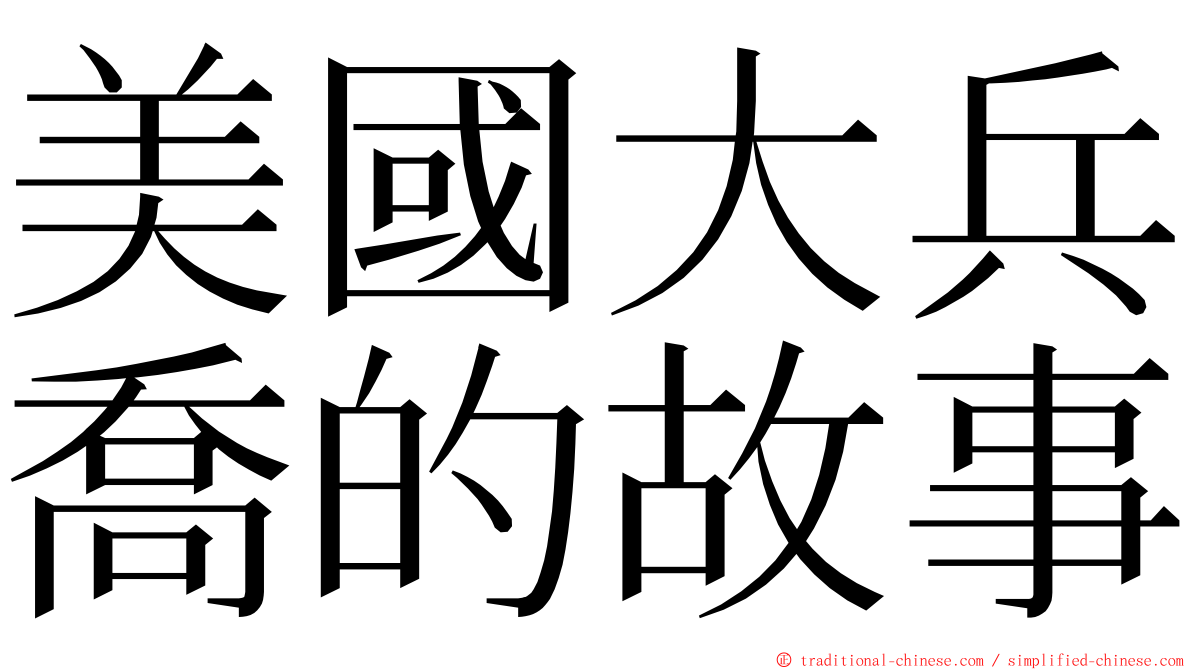 美國大兵喬的故事 ming font