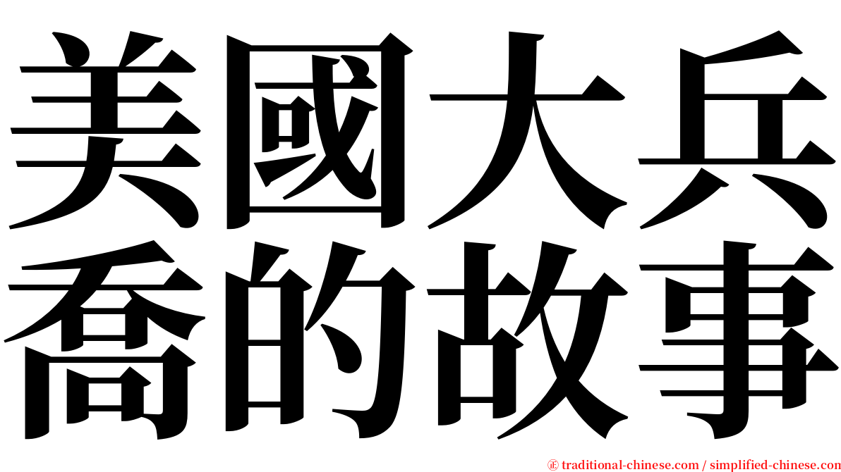 美國大兵喬的故事 serif font