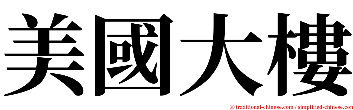 美國大樓 serif font