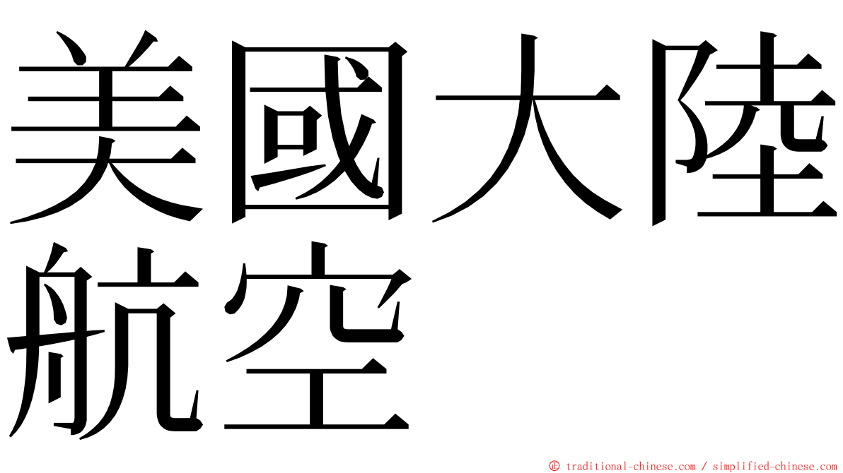 美國大陸航空 ming font