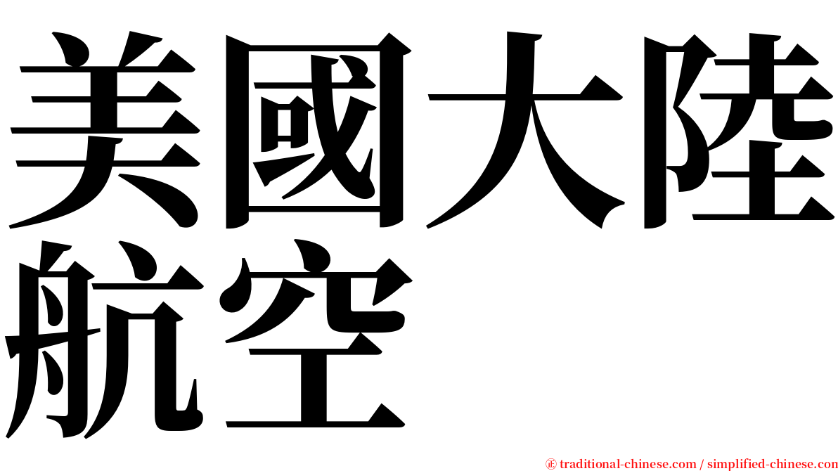 美國大陸航空 serif font