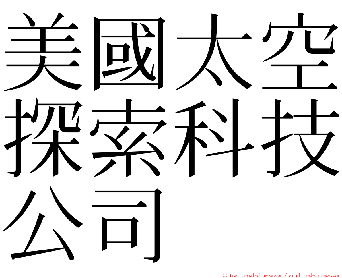 美國太空探索科技公司 ming font