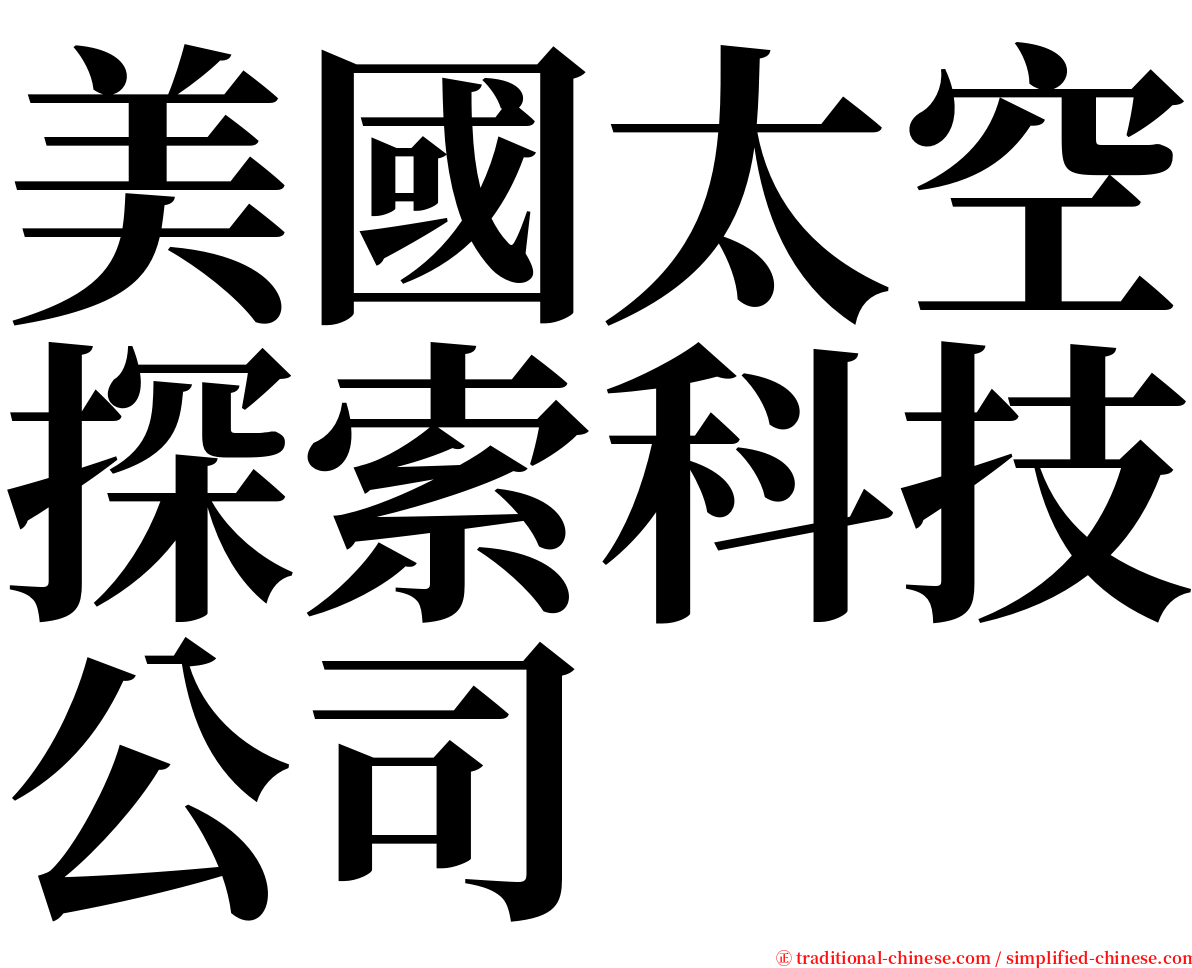 美國太空探索科技公司 serif font