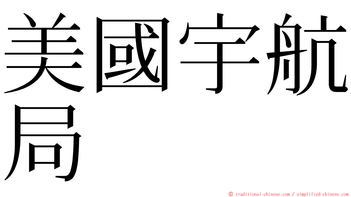 美國宇航局 ming font