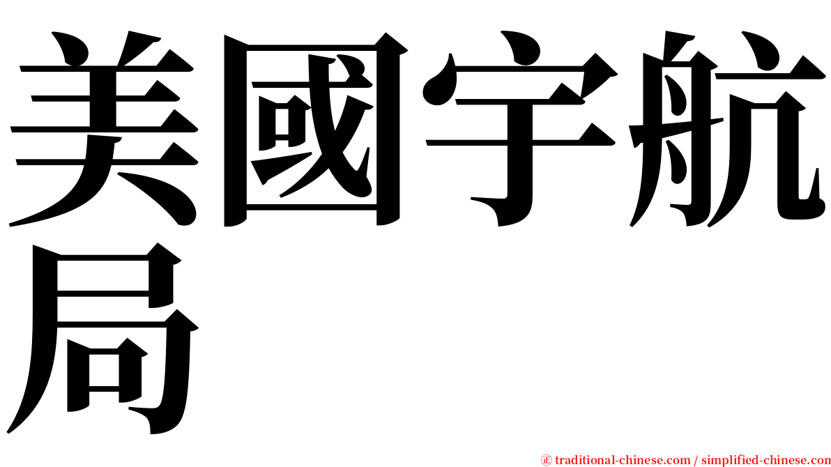 美國宇航局 serif font