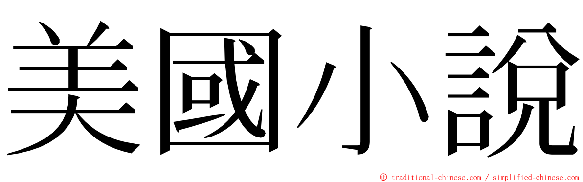 美國小說 ming font