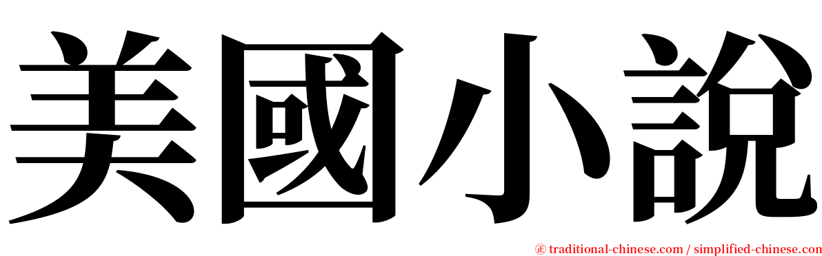 美國小說 serif font