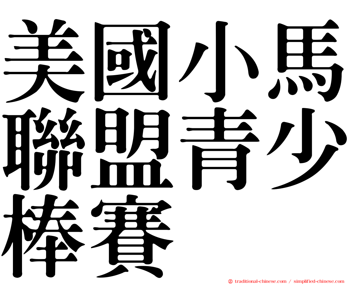 美國小馬聯盟青少棒賽