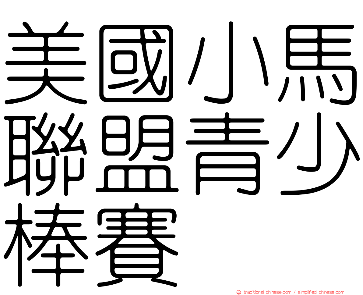 美國小馬聯盟青少棒賽