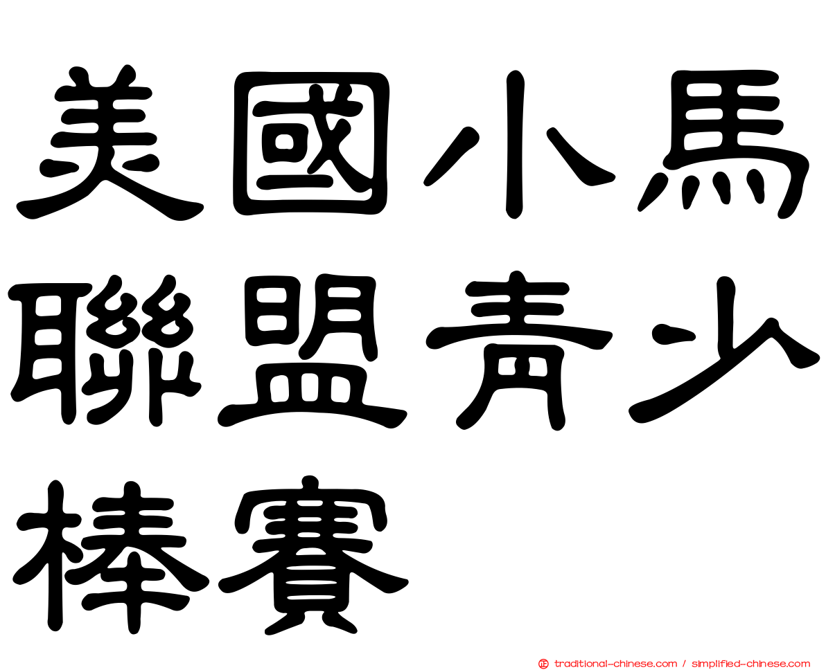 美國小馬聯盟青少棒賽