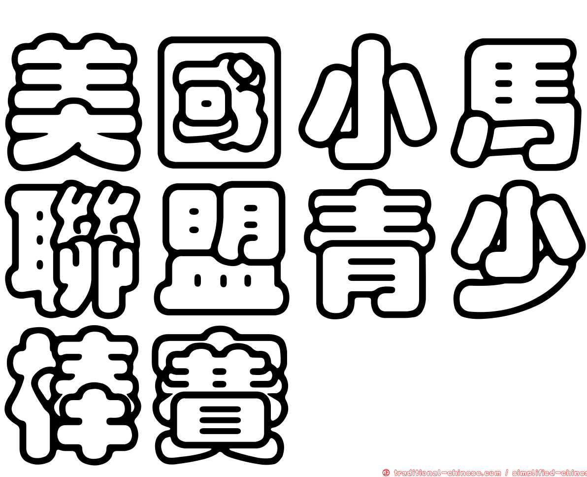 美國小馬聯盟青少棒賽