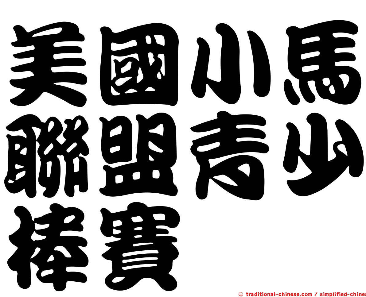 美國小馬聯盟青少棒賽