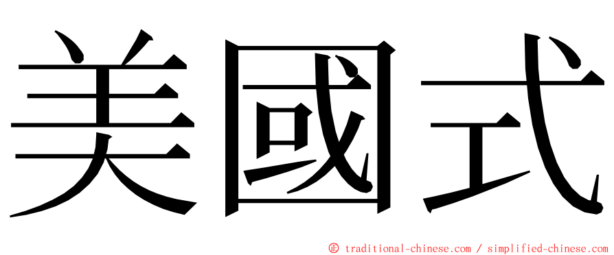 美國式 ming font