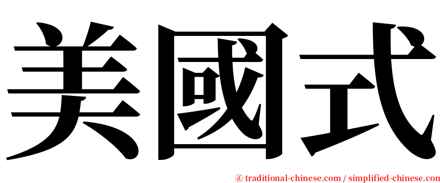 美國式 serif font