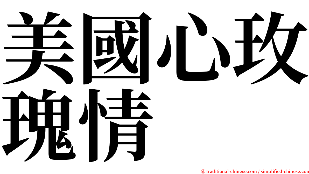 美國心玫瑰情 serif font